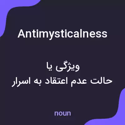 معنی antimysticalness به فارسی معنی antimysticalness به فارسی