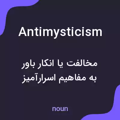 معنی antimysticism به فارسی معنی antimysticism به فارسی