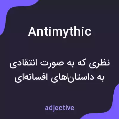 معنی antimythic به فارسی معنی antimythic به فارسی