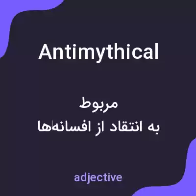 معنی antimythical به فارسی معنی antimythical به فارسی