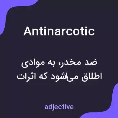 معنی antinarcotic به فارسی معنی antinarcotic به فارسی