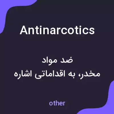 معنی antinarcotics به فارسی معنی antinarcotics به فارسی
