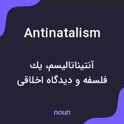 معنی antinatalism به فارسی معنی antinatalism به فارسی