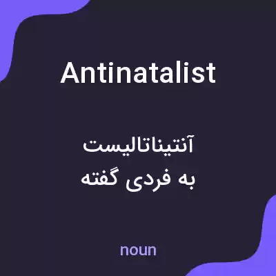معنی antinatalist به فارسی معنی antinatalist به فارسی