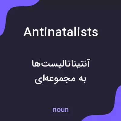 معنی antinatalists به فارسی معنی antinatalists به فارسی