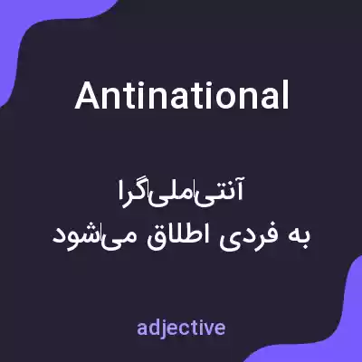 معنی antinational به فارسی معنی antinational به فارسی