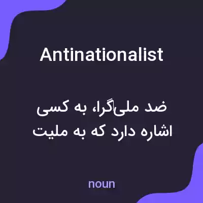 معنی antinationalist به فارسی معنی antinationalist به فارسی