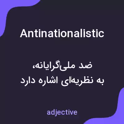 معنی antinationalistic به فارسی معنی antinationalistic به فارسی