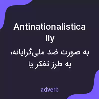 معنی antinationalistically به فارسی معنی antinationalistically به فارسی