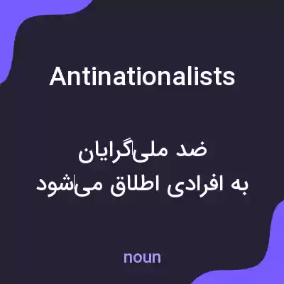 معنی antinationalists به فارسی معنی antinationalists به فارسی