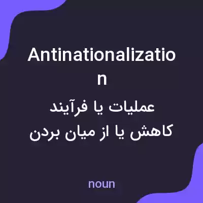 معنی antinationalization به فارسی معنی antinationalization به فارسی
