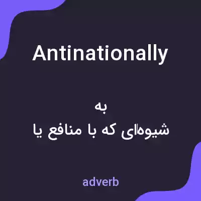 معنی antinationally به فارسی معنی antinationally به فارسی