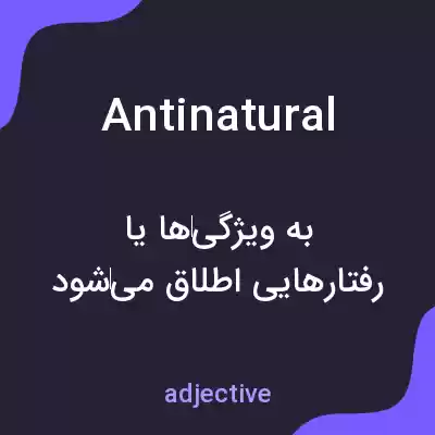 معنی antinatural به فارسی معنی antinatural به فارسی