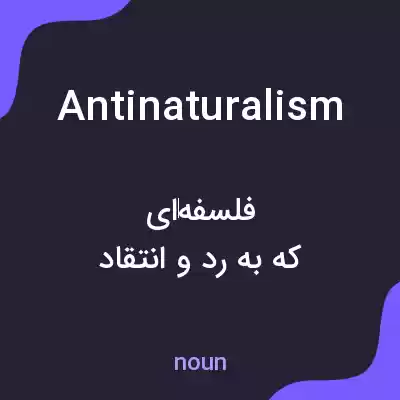 معنی antinaturalism به فارسی معنی antinaturalism به فارسی