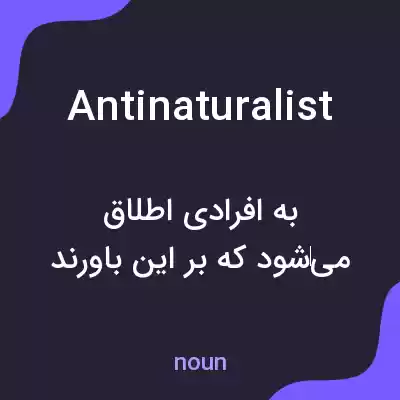 معنی antinaturalist به فارسی معنی antinaturalist به فارسی