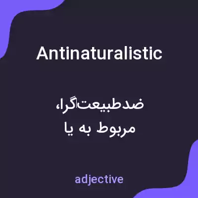 معنی antinaturalistic به فارسی معنی antinaturalistic به فارسی
