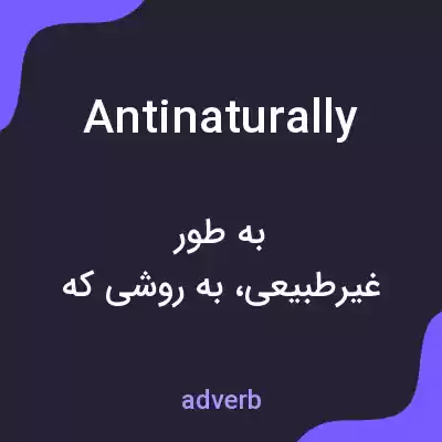 معنی antinaturally به فارسی معنی antinaturally به فارسی