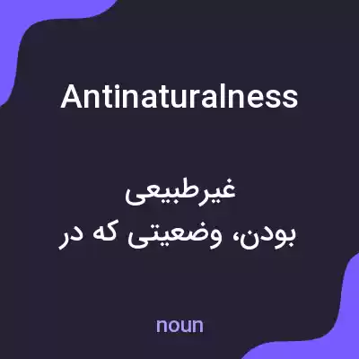 معنی antinaturalness به فارسی معنی antinaturalness به فارسی