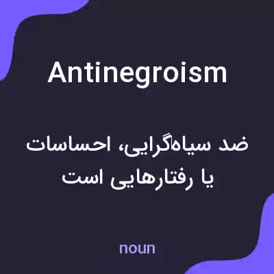 معنی antinegroism به فارسی معنی antinegroism به فارسی