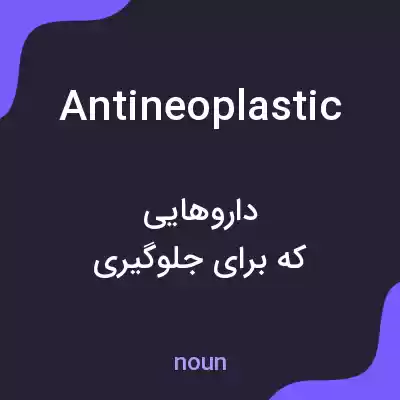 معنی antineoplastic به فارسی معنی antineoplastic به فارسی