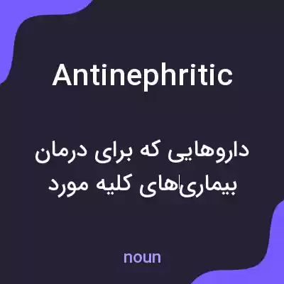 معنی antinephritic به فارسی معنی antinephritic به فارسی