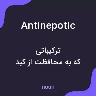 معنی antinepotic به فارسی معنی antinepotic به فارسی