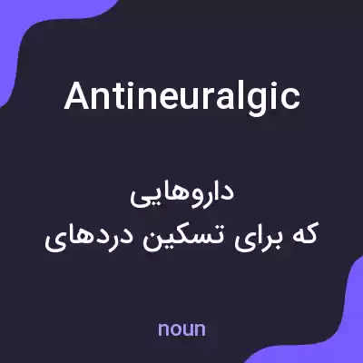 معنی antineuralgic به فارسی معنی antineuralgic به فارسی
