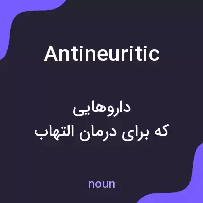 معنی antineuritic به فارسی معنی antineuritic به فارسی