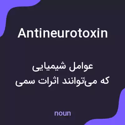 معنی antineurotoxin به فارسی معنی antineurotoxin به فارسی