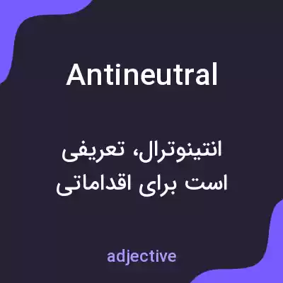 معنی antineutral به فارسی معنی antineutral به فارسی