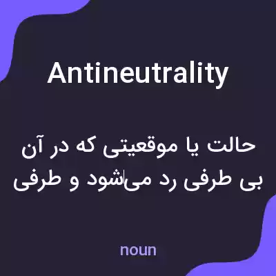 معنی antineutrality به فارسی معنی antineutrality به فارسی