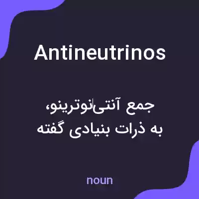 معنی antineutrinos به فارسی معنی antineutrinos به فارسی