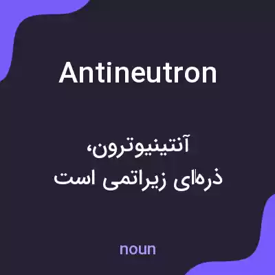 معنی antineutron به فارسی معنی antineutron به فارسی