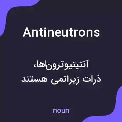 معنی antineutrons به فارسی معنی antineutrons به فارسی