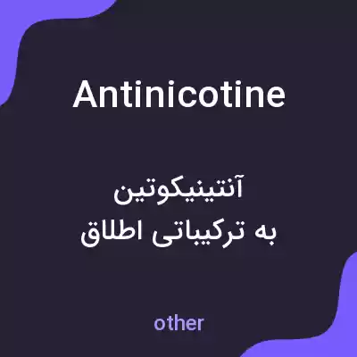 معنی antinicotine به فارسی