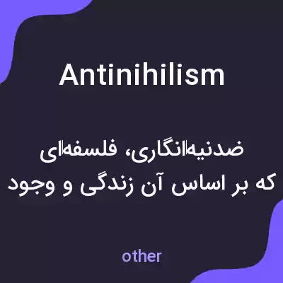 معنی antinihilism به فارسی
