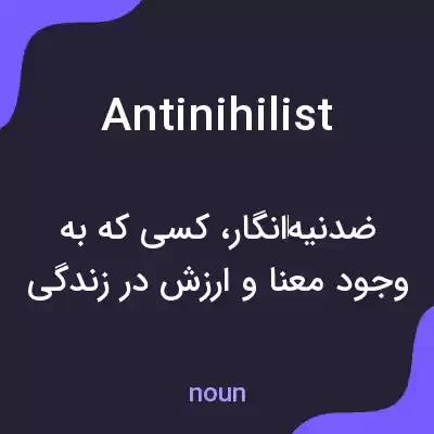 معنی antinihilist به فارسی معنی antinihilist به فارسی