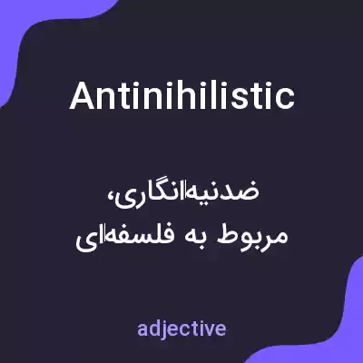 معنی antinihilistic به فارسی معنی antinihilistic به فارسی