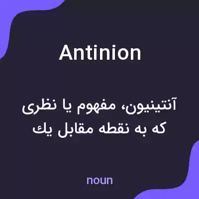 معنی antinion به فارسی