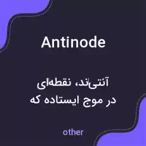 معنی antinode به فارسی معنی antinode به فارسی