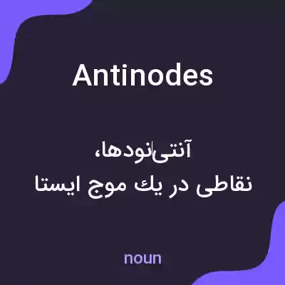 معنی antinodes به فارسی معنی antinodes به فارسی