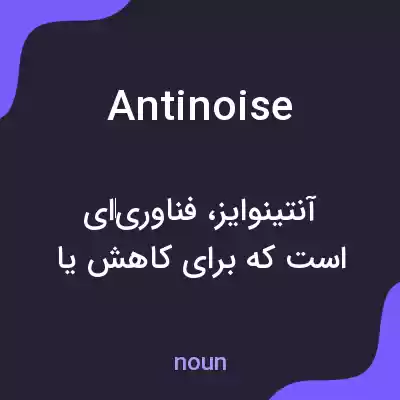 معنی antinoise به فارسی معنی antinoise به فارسی