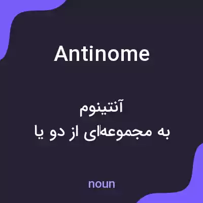 معنی antinome به فارسی معنی antinome به فارسی