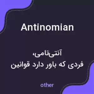 معنی antinomian به فارسی معنی antinomian به فارسی