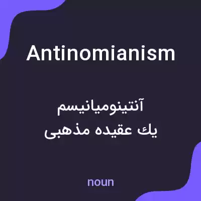 معنی antinomianism به فارسی معنی antinomianism به فارسی