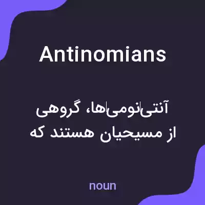 معنی antinomians به فارسی معنی antinomians به فارسی