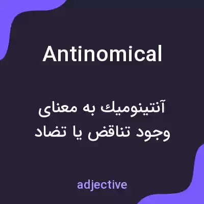 معنی antinomical به فارسی معنی antinomical به فارسی