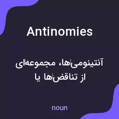 معنی antinomies به فارسی معنی antinomies به فارسی