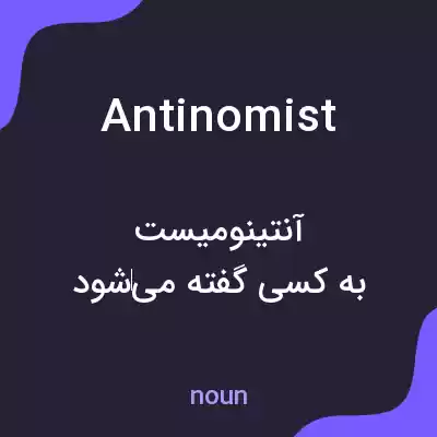 معنی antinomist به فارسی معنی antinomist به فارسی