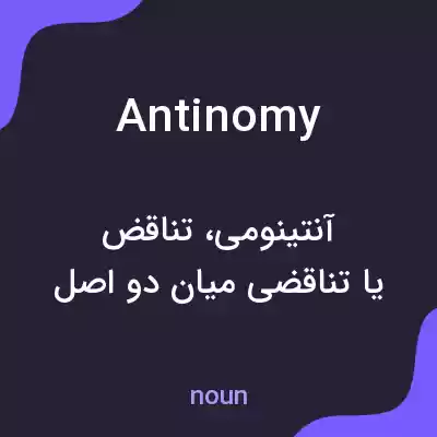 معنی antinomy به فارسی معنی antinomy به فارسی